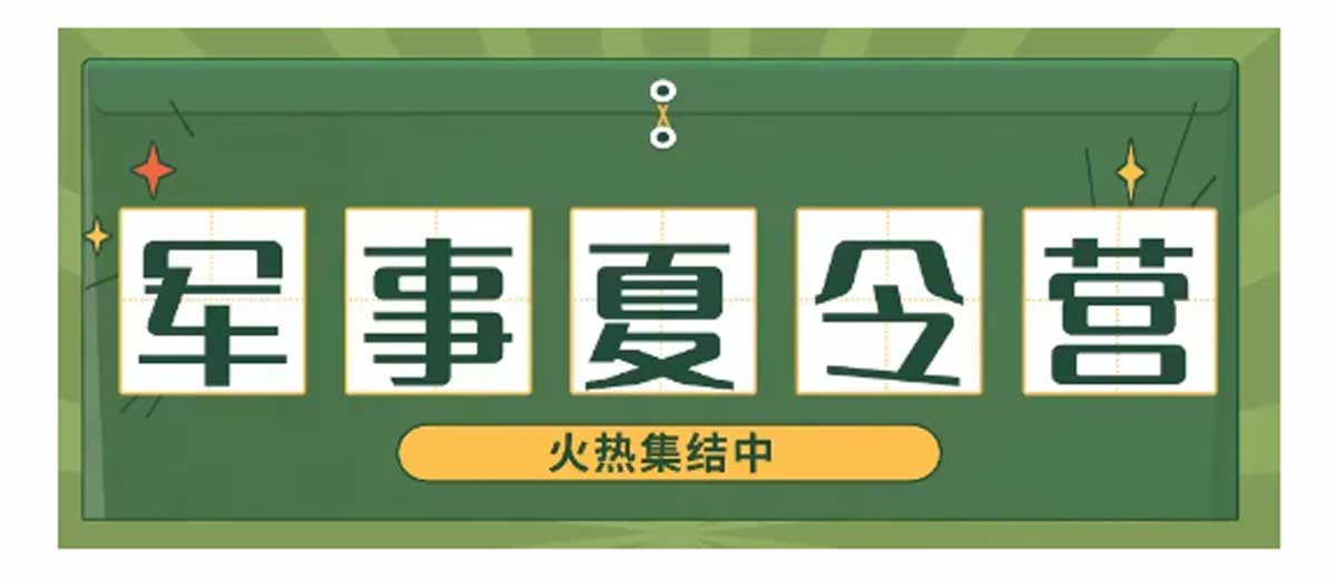 发布25年赣州军事夏令营机构十大排行榜详情 发布25年赣州军事夏令营机构十大排行榜详情