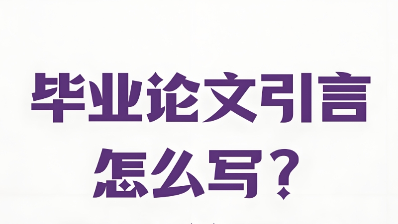 毕业论文辅导