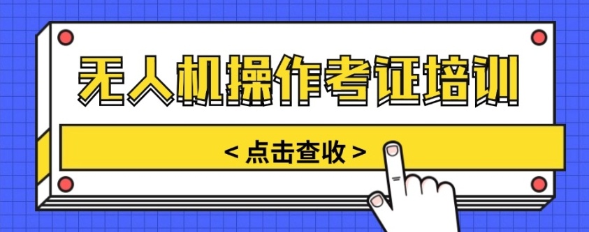 无人机维修培训学校,无人机培训学校,无人机考证培训学校 无人机维修培训学校,无人机培训学校,无人机考证培训学校