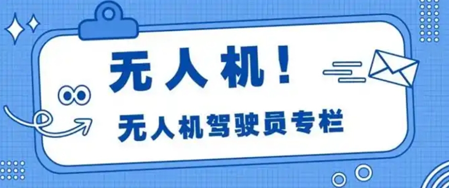 无人机维修知识,无人机培训机构,无人机驾驶技巧,学习无人机知识 无人机维修知识,无人机培训机构,无人机驾驶技巧,学习无人机知识