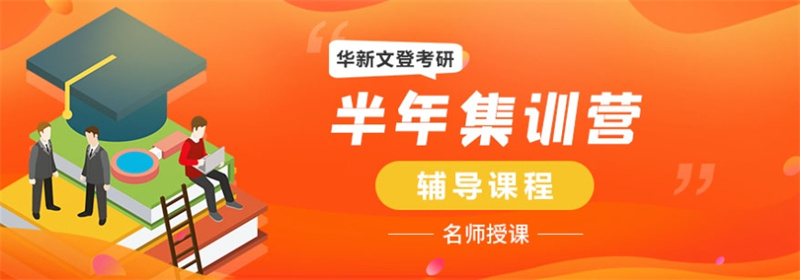 成都考研半年集训营,考研培训机构 成都考研半年集训营,考研培训机构