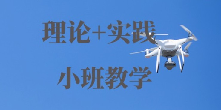 多旋翼无人机，无人机培训机构，无人机驾驶技巧，无人机种类