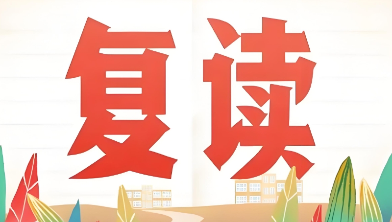 复读学校