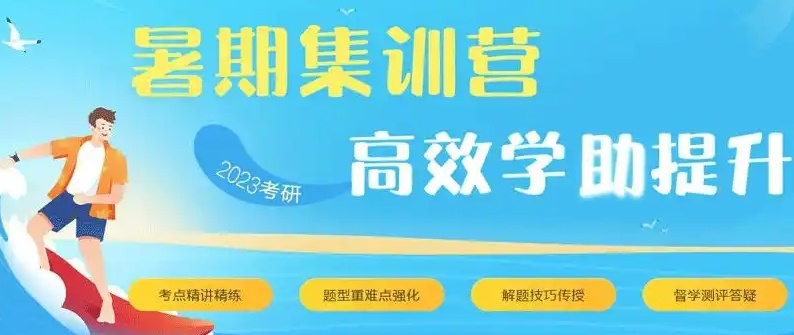 成都考研暑期集训营，考研培训机构