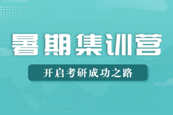 成都考研暑期集训营，考研培训机构