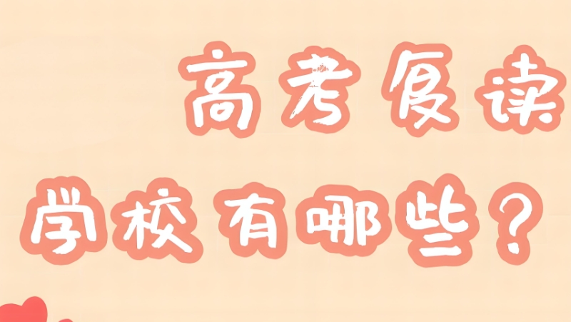 高考复读培训机构