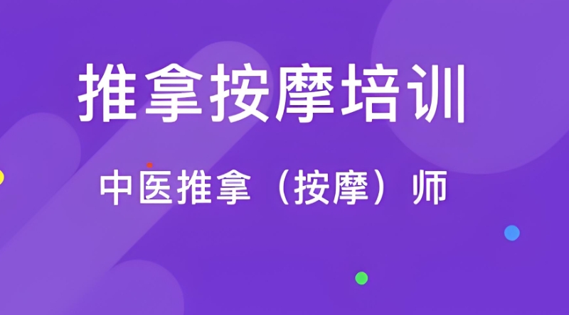 按摩推拿培训 按摩推拿培训