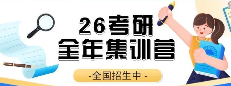 封闭式备战26考研全年集训营，成都26届考研集训营