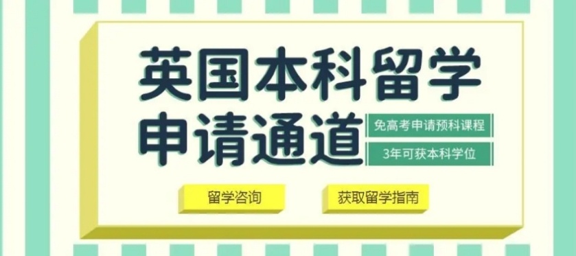 英国本科留学机构，英国留学中介机构