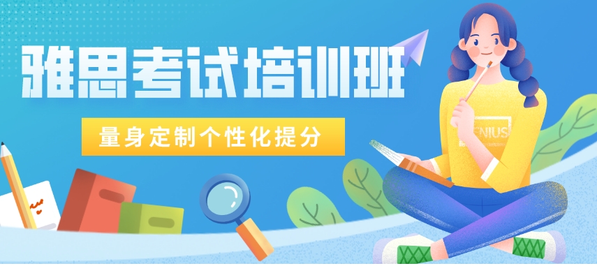 雅思培训，英语培训机构，雅思考试备考，雅思分数