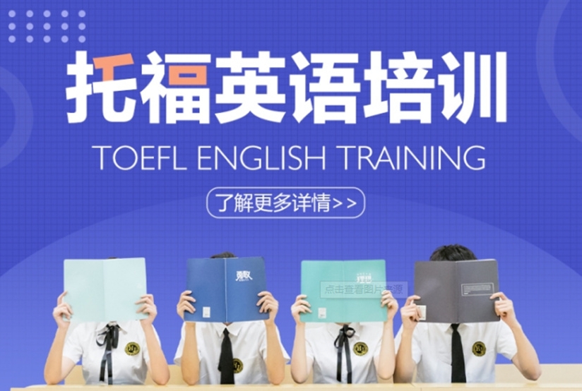 托福高分班，托福考试技巧，雅思托福培训机构，备考托福