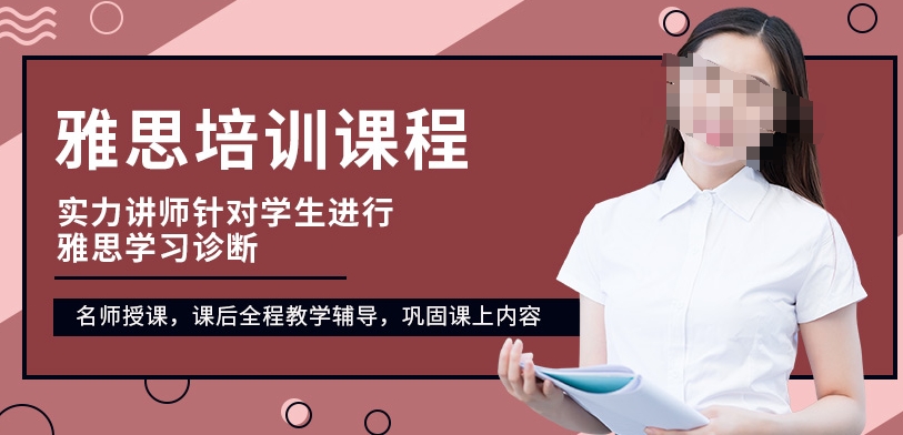 雅思写作培训，雅思培训机构，雅思7分课程，备考托福雅思