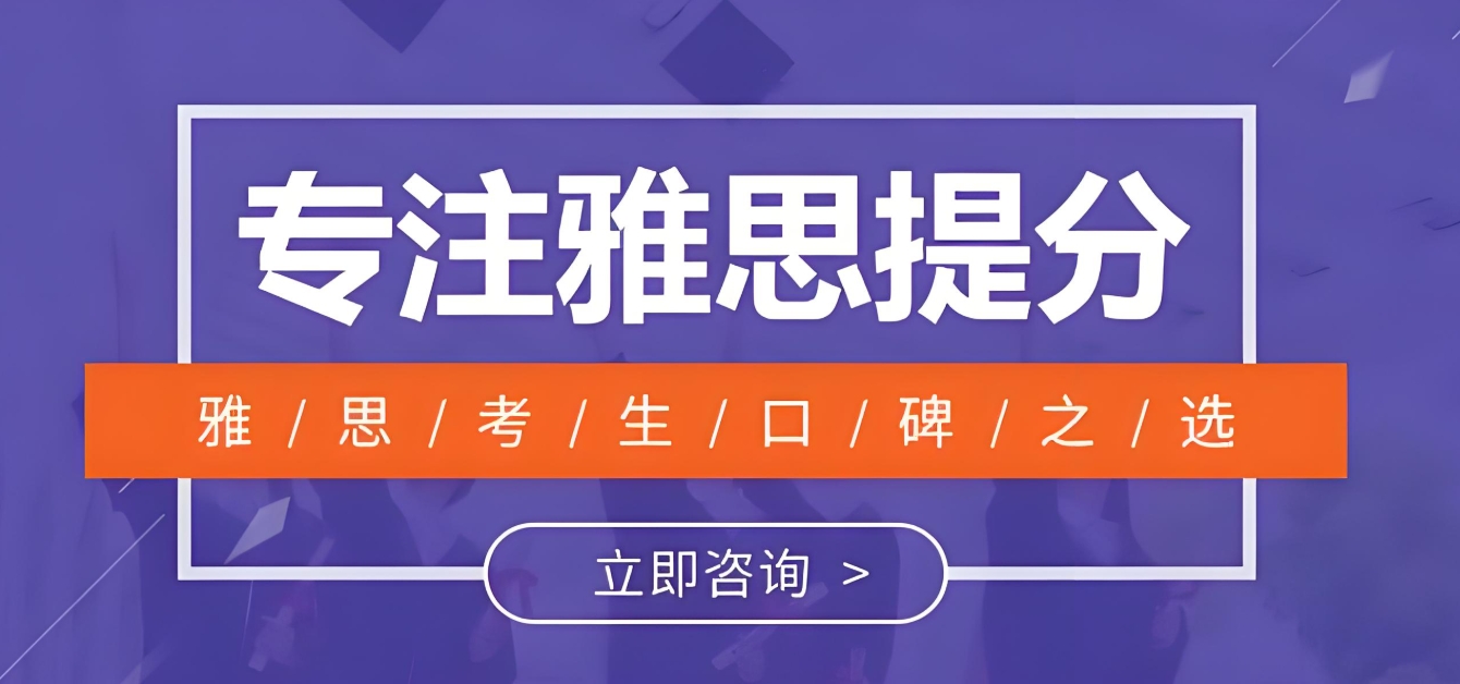 雅思写作培训，雅思培训机构，雅思7分课程，备考托福雅思