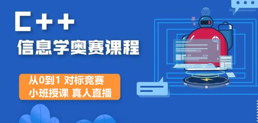 信奥赛(NOIP)编程培训机构 信奥赛(NOIP)编程培训机构