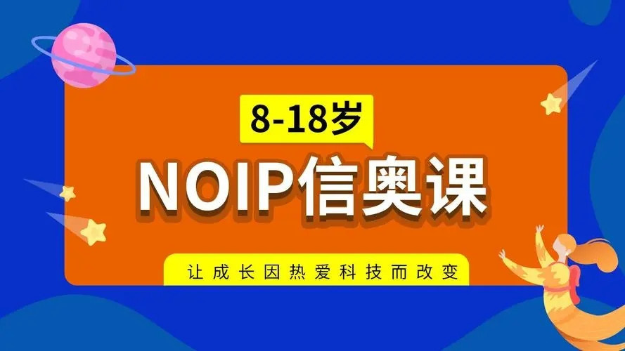 信奥赛(NOIP)编程培训机构 信奥赛(NOIP)编程培训机构