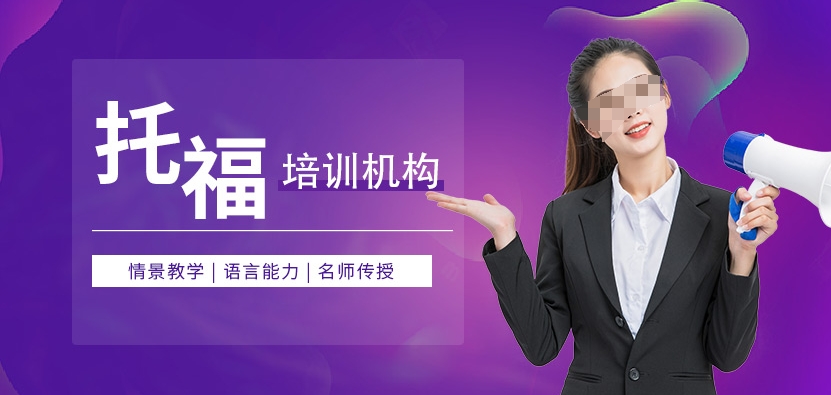 托福考试培训机构，托福听力，听力答题技巧，备考托福雅思