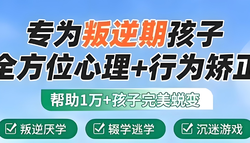 叛逆孩子学校 叛逆孩子学校