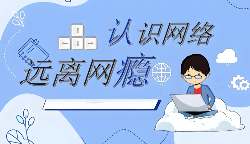 青少年戒除网瘾学校
