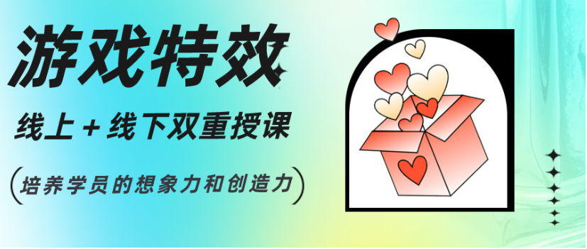 游戏特效培训机构