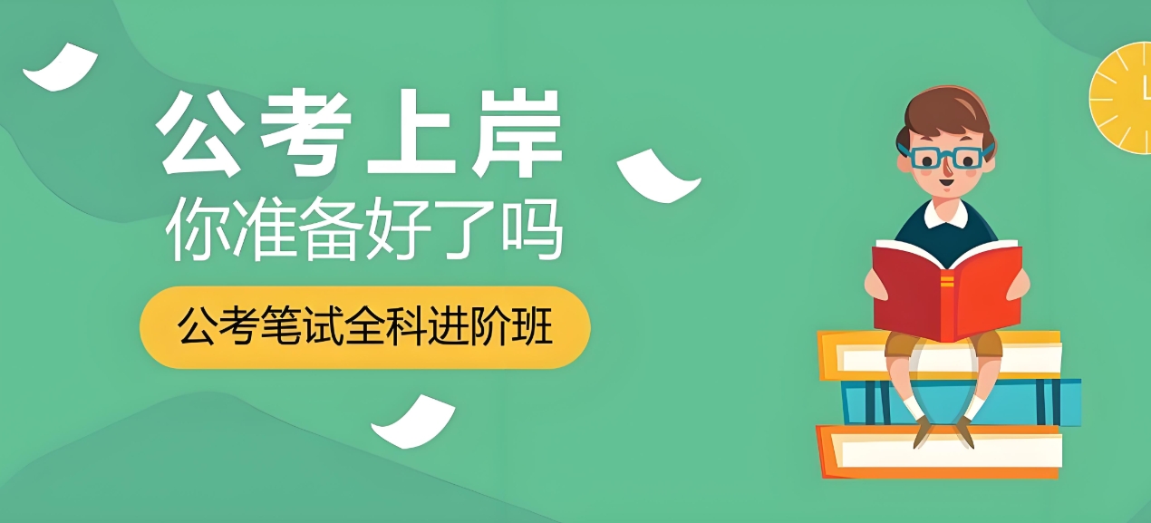 公考培训机构,申论行测备考,公务员考试,国考省考备考 公考培训机构,申论行测备考,公务员考试,国考省考备考