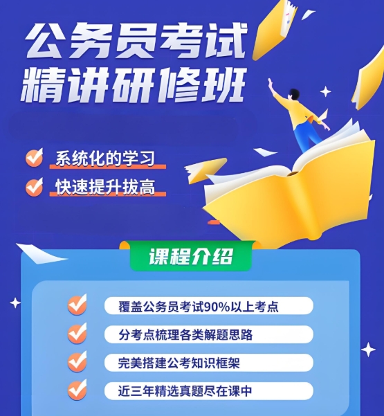 公考培训机构，公务员考试，国考省考备考，考公上岸