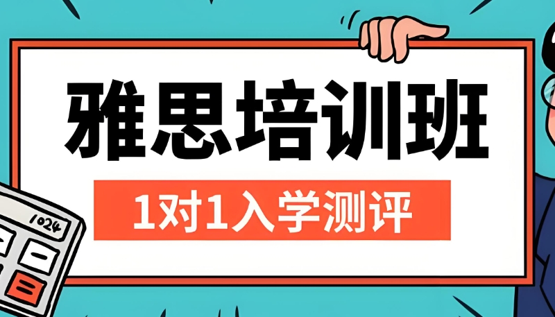 雅思培训机构 雅思培训机构