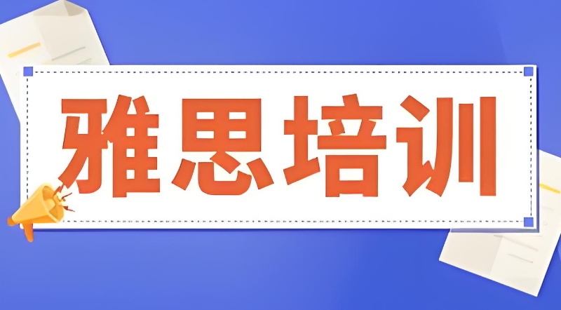 雅思考试 雅思考试