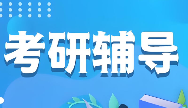 考研培训辅导 考研培训辅导