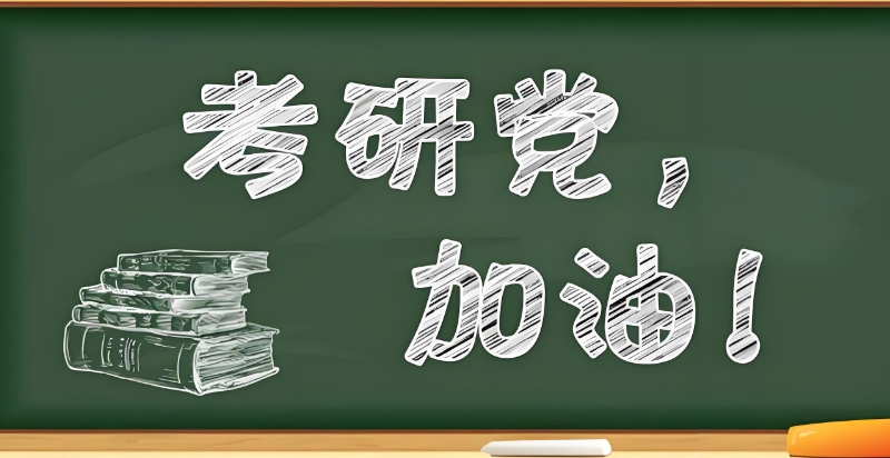 线上考研辅导 线上考研辅导