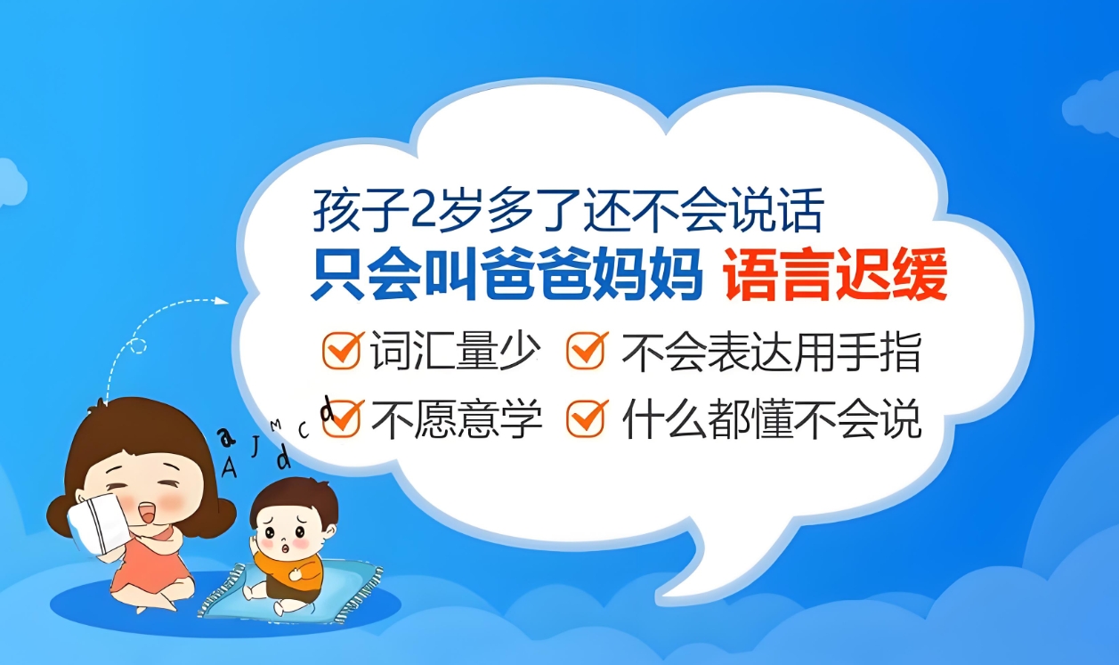 儿童语言障碍康复机构，问题儿童康复中心，孩子说话迟，孩子吐字不清晰