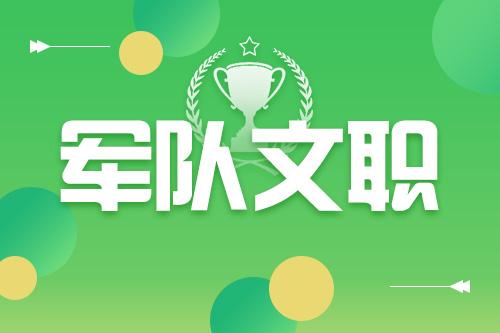 军队文职 军队文职