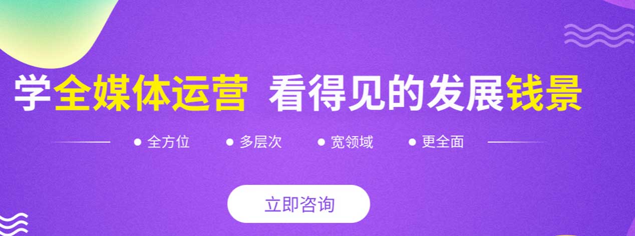 全媒体运营师培训班 全媒体运营师培训班