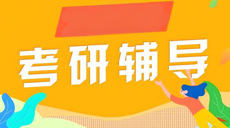 考研教育机构 考研教育机构