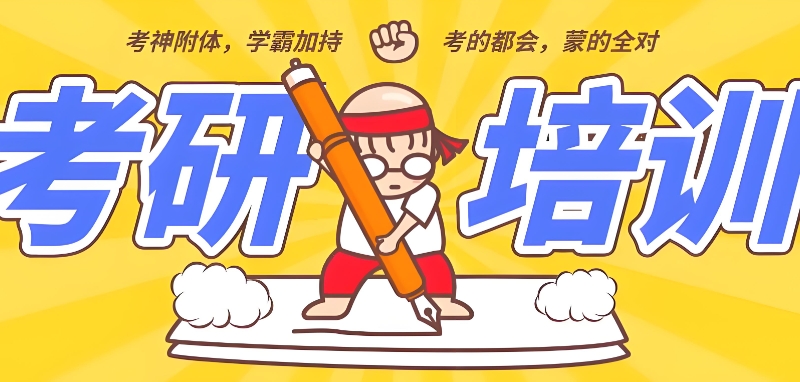 考研机构 考研机构