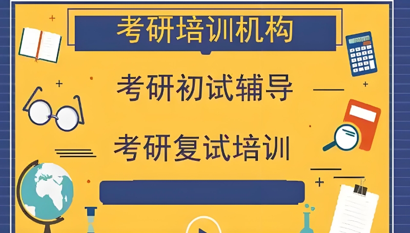 考研辅导机构 考研辅导机构