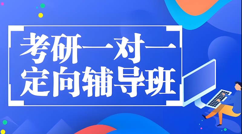 考研培训 考研培训