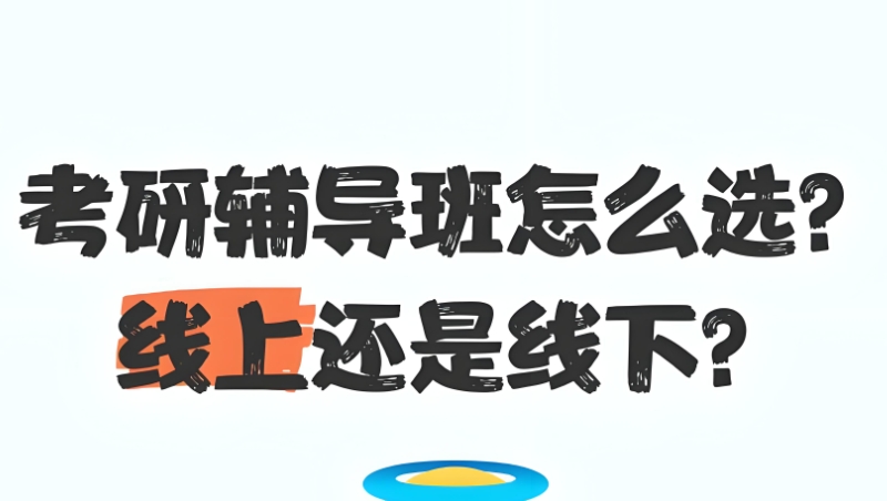 考研培训