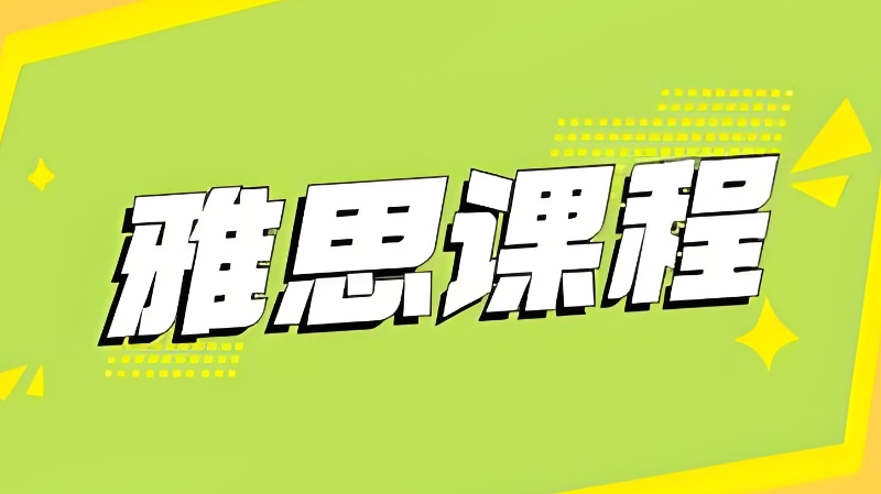 雅思考试