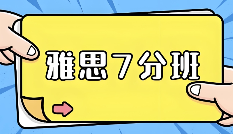 雅思培训