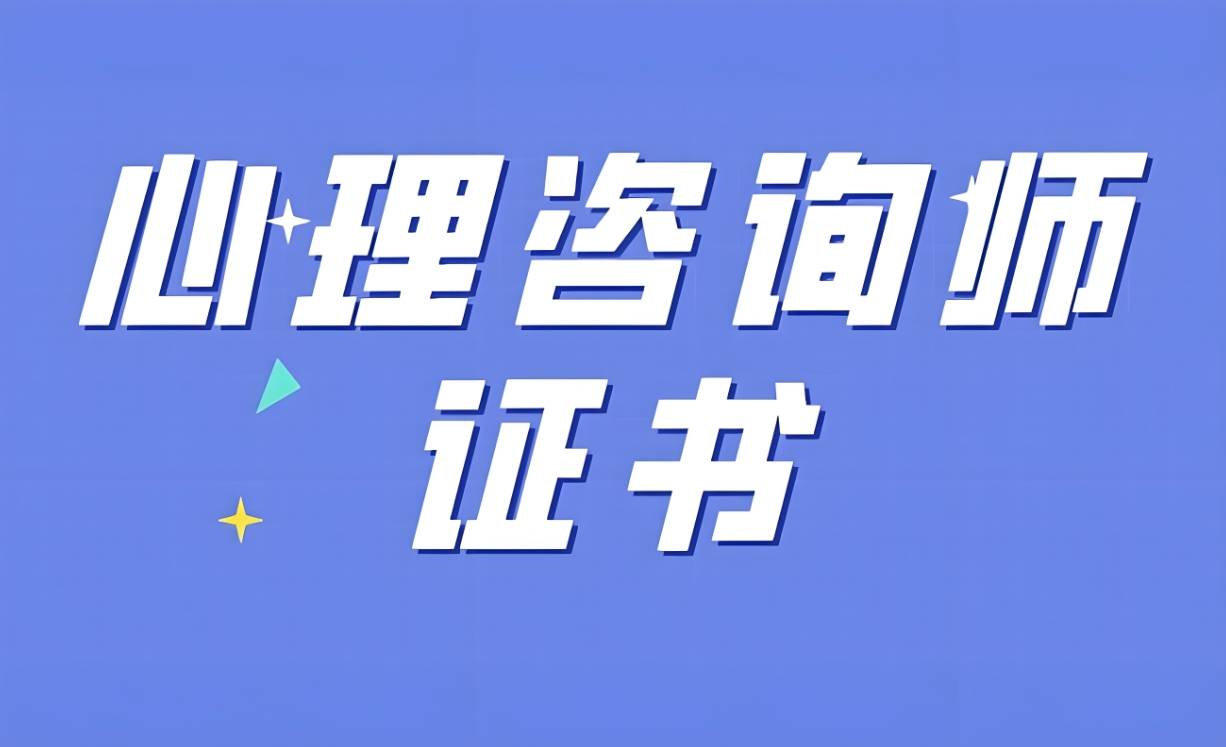 推荐郑州十大心理咨询师认证培训机构排名 推荐郑州十大心理咨询师认证培训机构排名