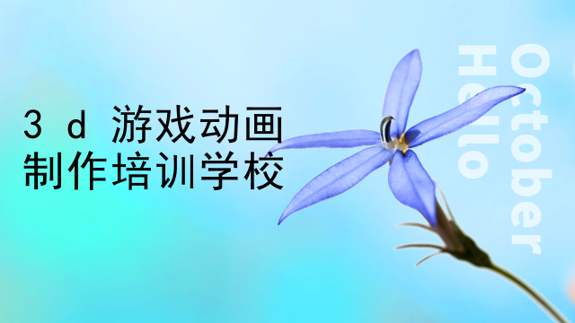 上海地区十大游戏3d建模技术培训机构排名榜 上海地区十大游戏3d建模技术培训机构排名榜