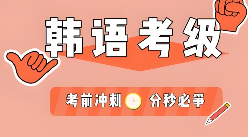 韩语培训