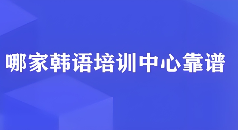 韩语班培训机构