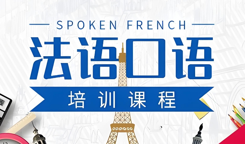 法语培训