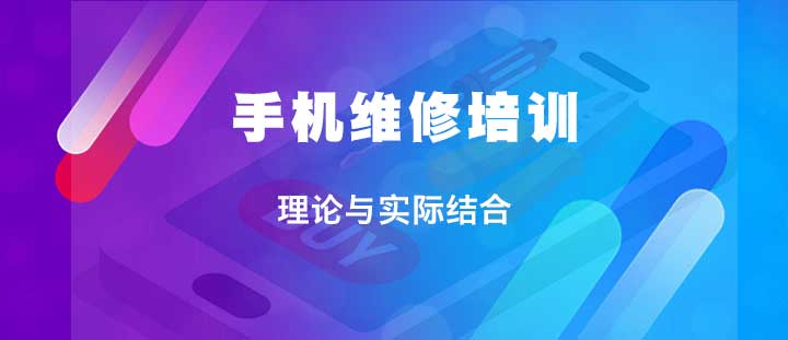 山东青岛手机维修技术培训机构十大排名榜 山东青岛手机维修技术培训机构十大排名榜