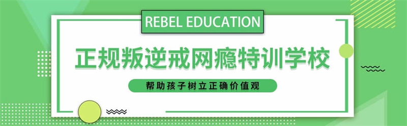 全封闭叛逆戒网瘾学校,青少年叛逆封闭式学校,叛逆特训学校 全封闭叛逆戒网瘾学校,青少年叛逆封闭式学校,叛逆特训学校