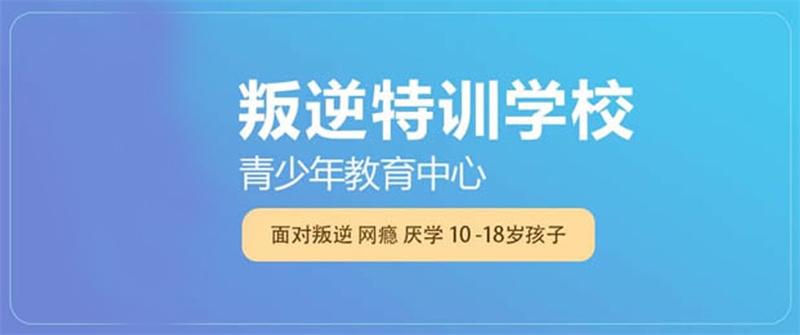 全封闭叛逆戒网瘾学校,青少年叛逆封闭式学校,叛逆特训学校 全封闭叛逆戒网瘾学校,青少年叛逆封闭式学校,叛逆特训学校