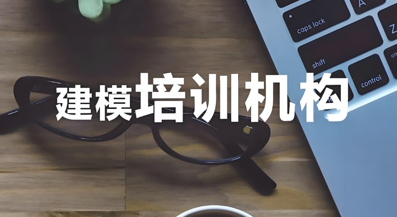 3d建模培训学校 3d建模培训学校