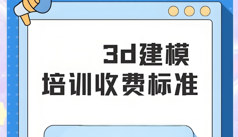 3d建模培训 3d建模培训