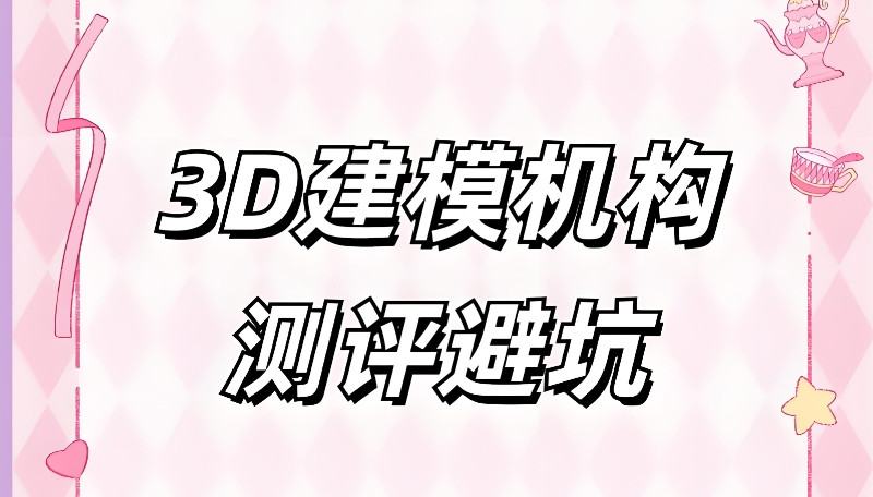 3d设计培训 3d设计培训